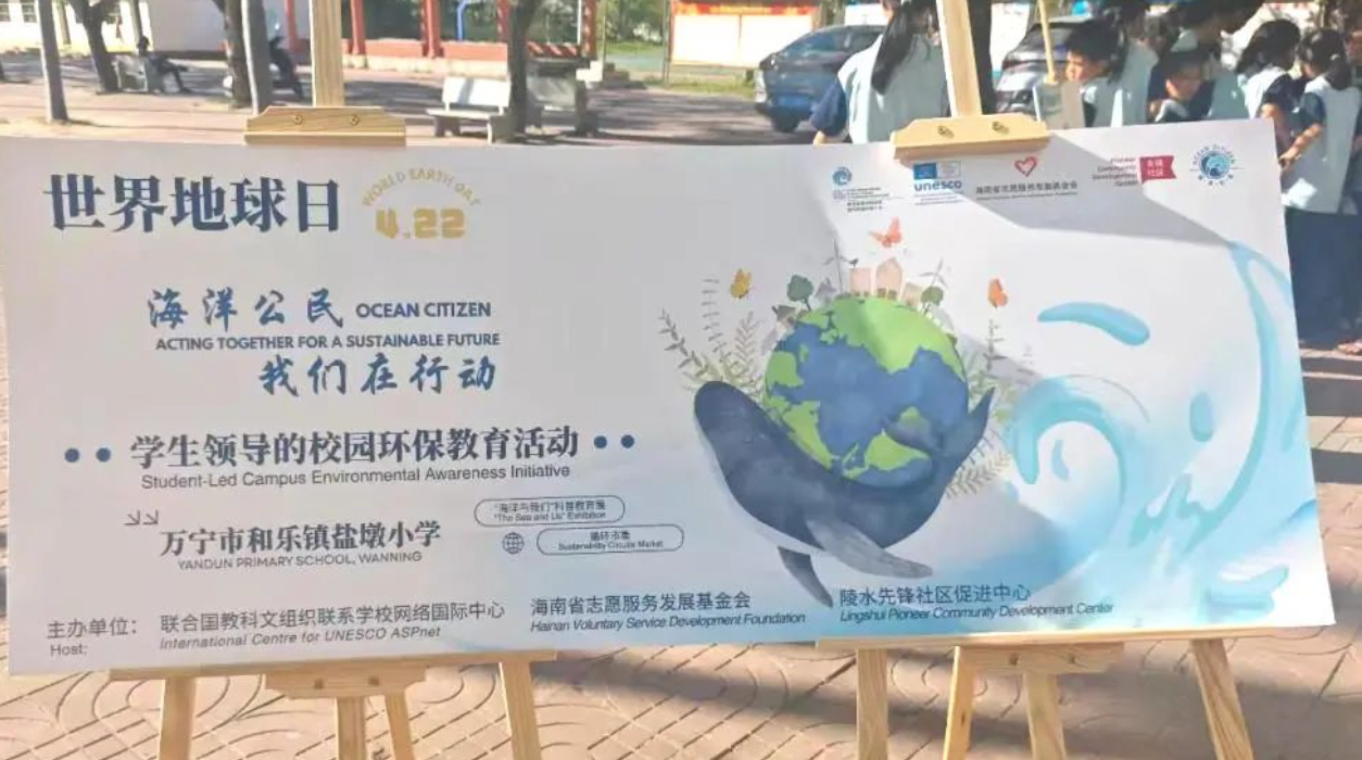 支持学生领导的校园环保教育活动-“海洋公民”我们在行动-2025年世界地球日