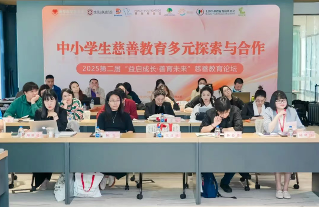 益启成长·善育未来 | 2025年第二届慈善教育论坛