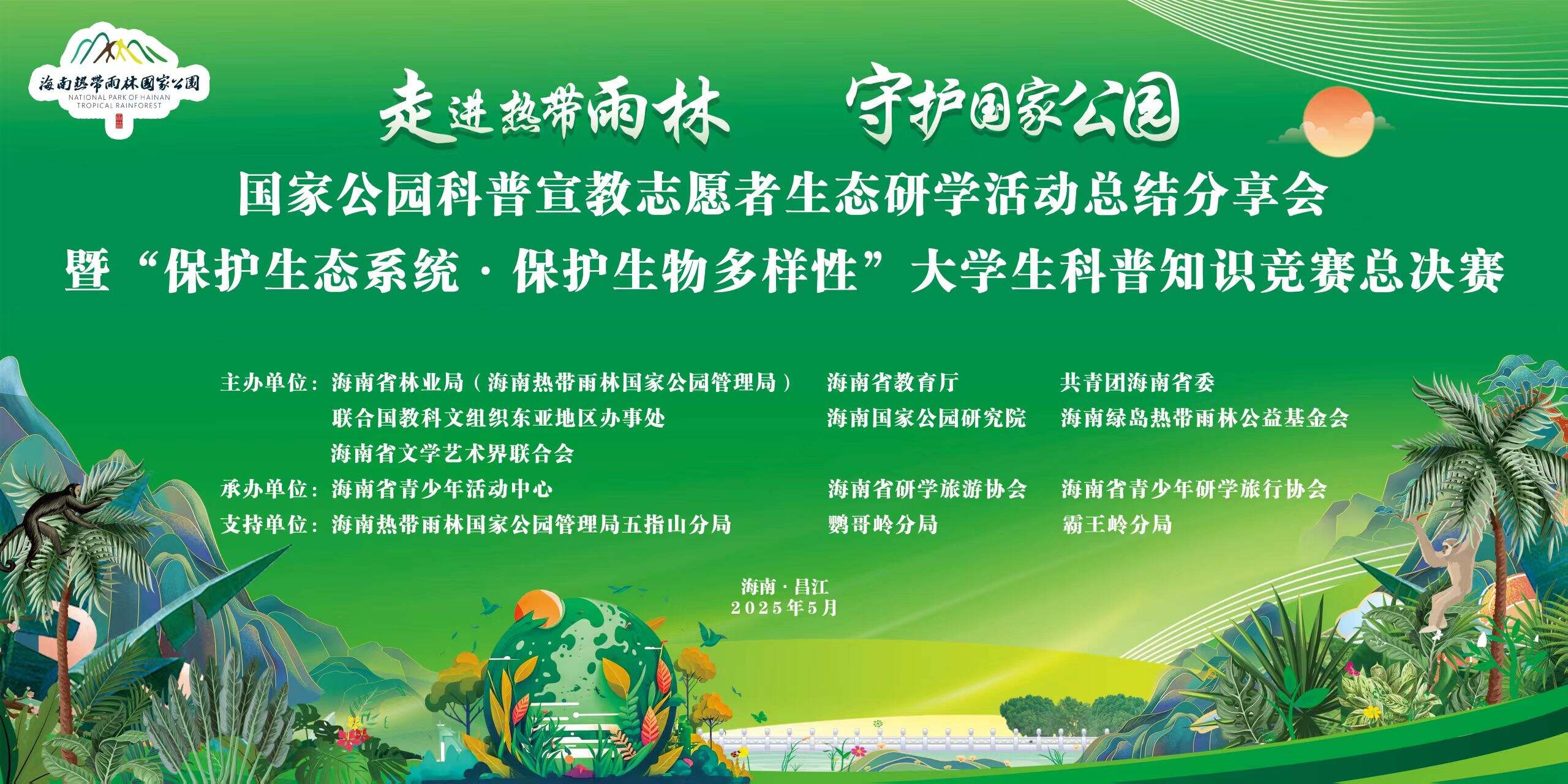 走进热带雨林·守护国家公园。
