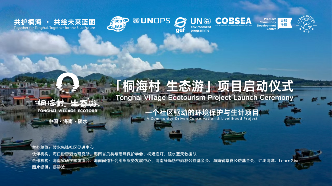 共筑蓝色未来｜“桐海村生态游”项目正式启动，开启社区驱动可持续旅游新篇章