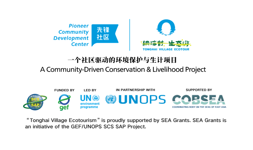 中心喜获“东亚海域海洋赠款计划”资助 重磅启动“桐海村生态游”社区生态旅游项目