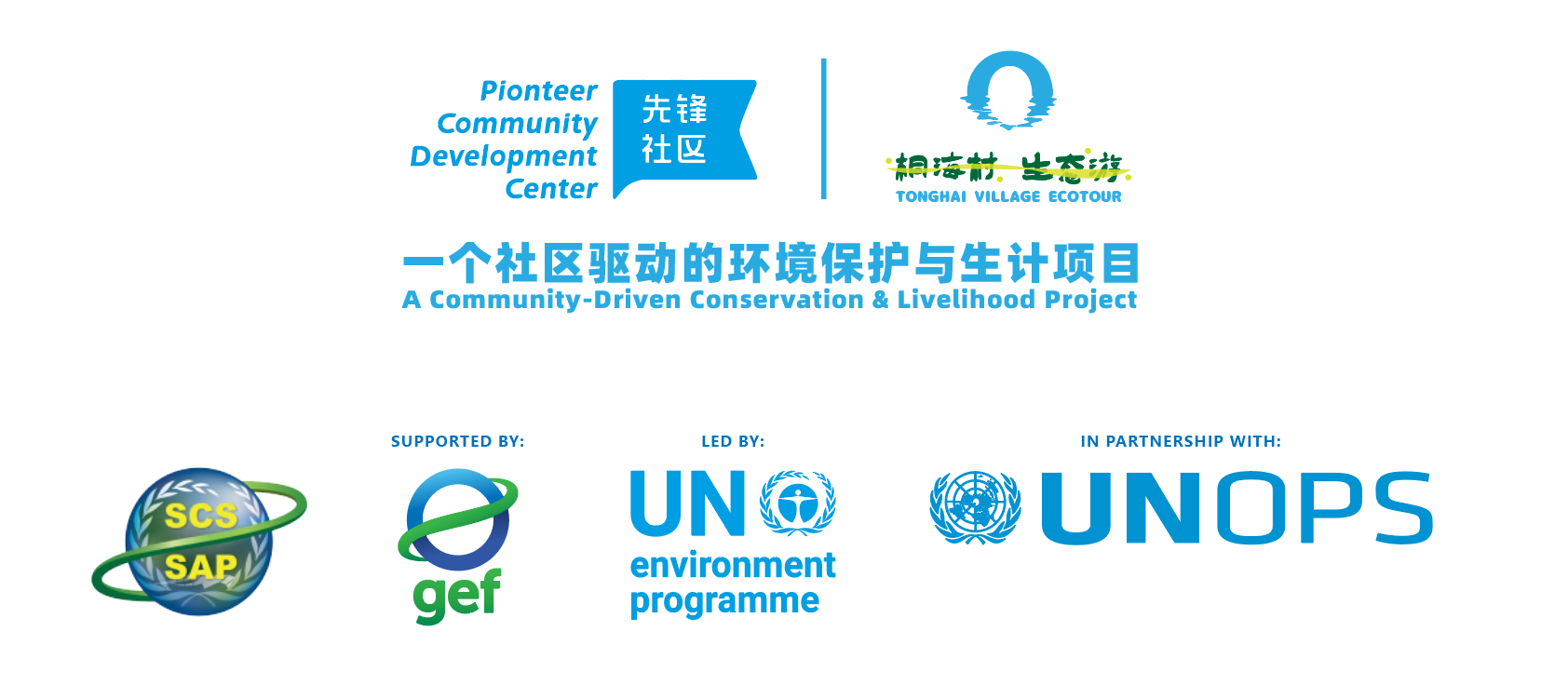 中心喜获“东亚海域海洋赠款计划”资助 重磅启动“桐海村生态游”社区生态旅游项目